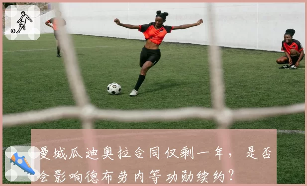 曼城瓜迪奥拉合同仅剩一年，是否会影响德布劳内等功勋续约？