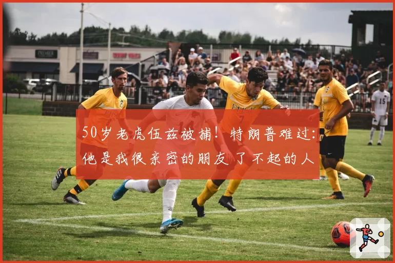 50岁老虎伍兹被捕!特朗普难过:他是我很亲密的朋友 了不起的人