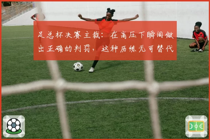 足总杯决赛主裁：在高压下瞬间做出正确的判罚，这种历练无可替代