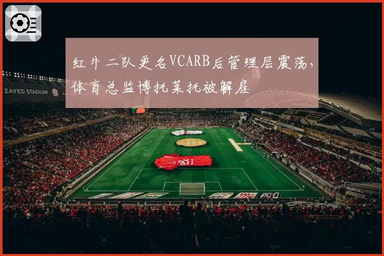 红牛二队更名VCARB后管理层震荡,体育总监博托莱托被解雇