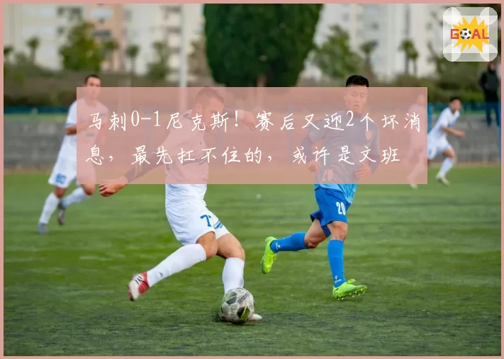 马刺0-1尼克斯!赛后又迎2个坏消息,最先扛不住的,或许是文班