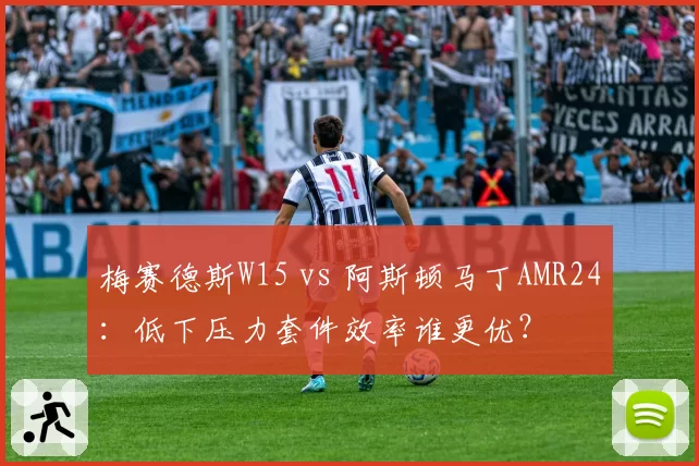 梅赛德斯W15 vs 阿斯顿马丁AMR24：低下压力套件效率谁更优？