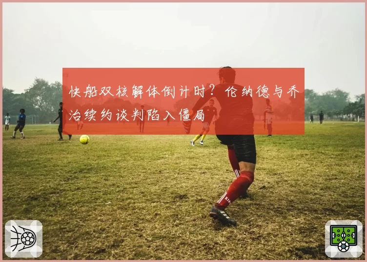 快船双核解体倒计时？伦纳德与乔治续约谈判陷入僵局