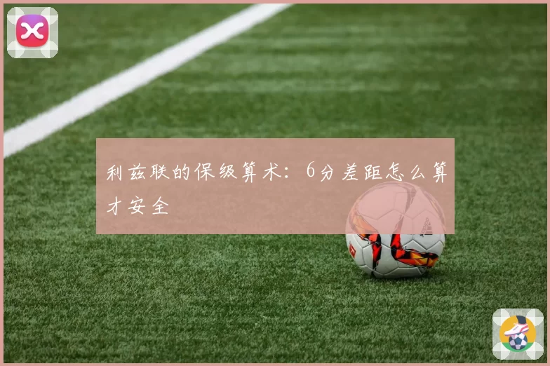 利兹联的保级算术：6分差距怎么算才安全