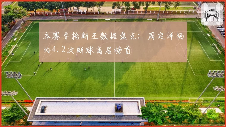 本赛季抢断王数据盘点：周定洋场均4.2次断球高居榜首