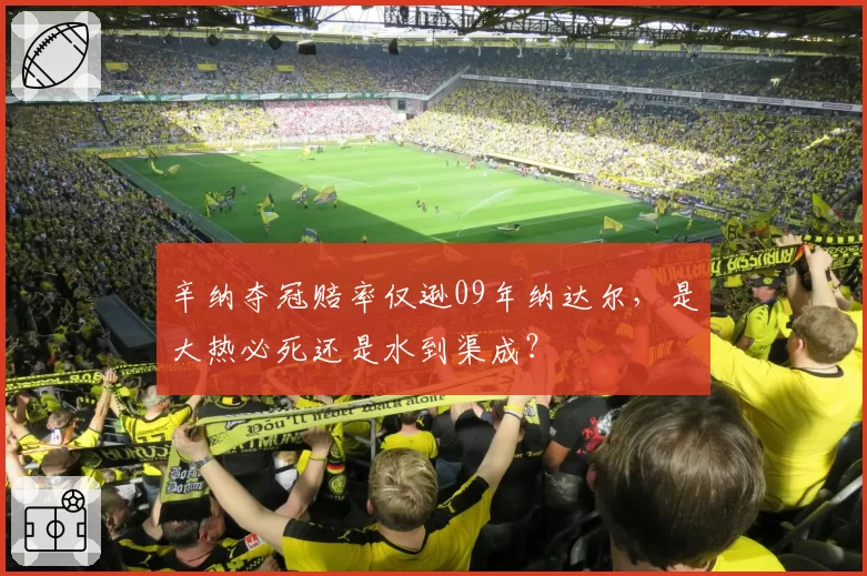 辛纳夺冠赔率仅逊09年纳达尔，是大热必死还是水到渠成？