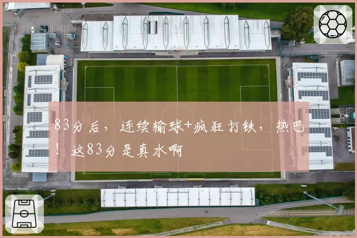 83分后,连续输球+疯狂打铁,热巴!这83分是真水啊