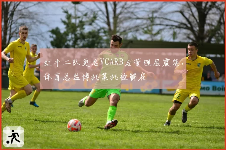 红牛二队更名VCARB后管理层震荡,体育总监博托莱托被解雇
