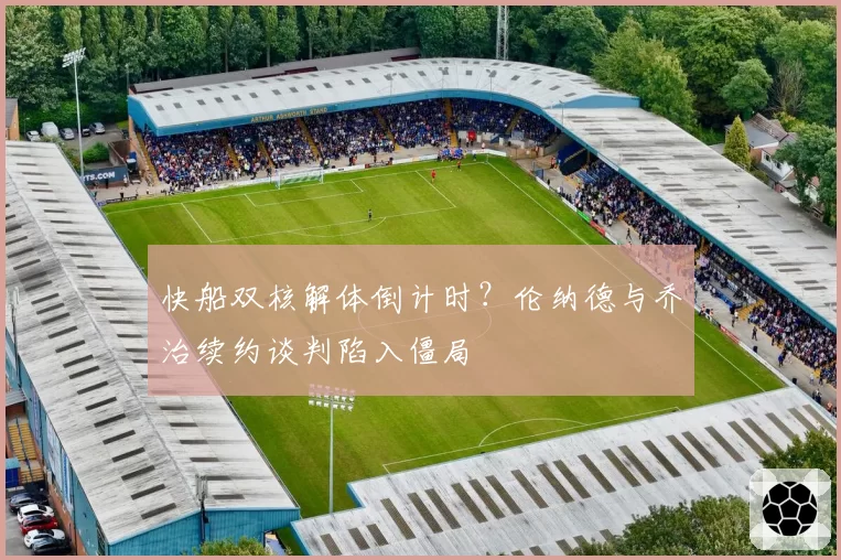 快船双核解体倒计时？伦纳德与乔治续约谈判陷入僵局