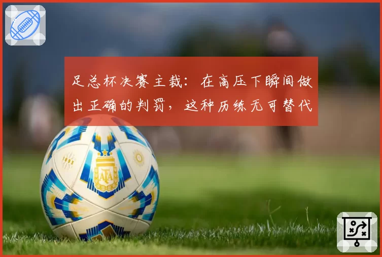 足总杯决赛主裁：在高压下瞬间做出正确的判罚，这种历练无可替代