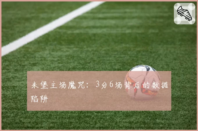米堡主场魔咒：3分6场背后的数据陷阱