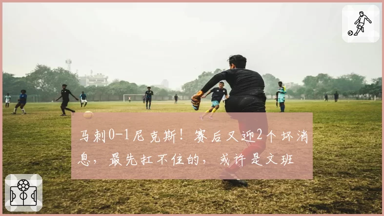 马刺0-1尼克斯!赛后又迎2个坏消息,最先扛不住的,或许是文班