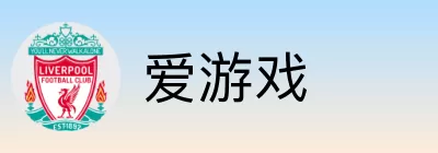 爱游戏 logo